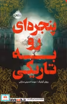 کتاب پنجره ای رو به تاریکی
