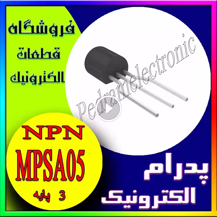 ترانزیستور NPN-MPSA05  – ولتاژ 60 ولت، جریان 0.5 آمپر، فرکانس 100 مگاهرتز، بسته‌بندی TO-92