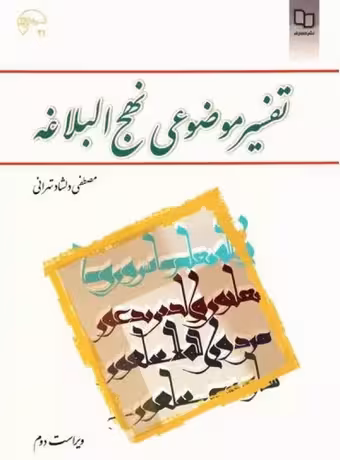تفسیر موضوعی نهج البلاغه