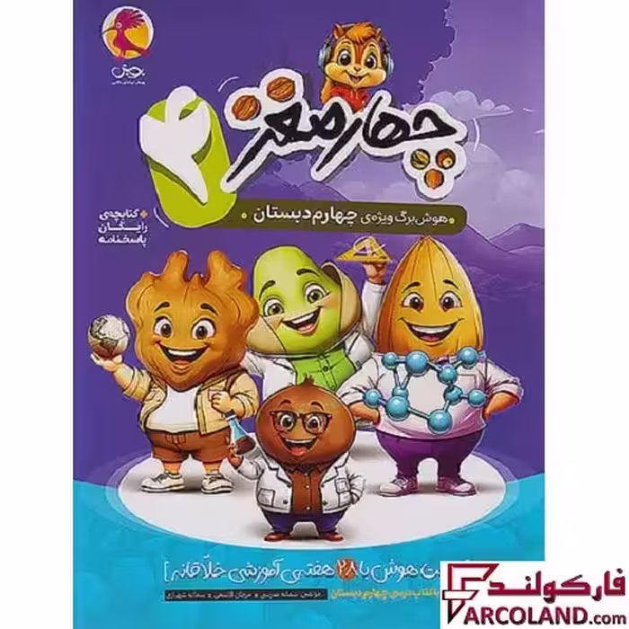 کتاب چهار مغز 4 هوش برگ چهارم دبستان پویش اندیشه خوارزمی