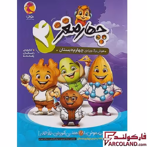 کتاب چهار مغز 4 هوش برگ چهارم دبستان پویش اندیشه خوارزمی