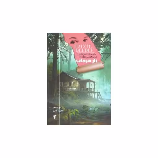 کتاب ماجراهای اسرار آمیزتریکسی بلدن (راز مرداب) اثر کاترین کنی