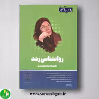 کتاب روانشناسی رشد روان آموز ویرایش جدید