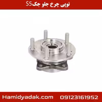 توپی چرخ جلو جک s5