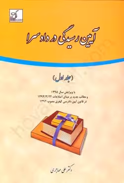 آیین رسیدگی در دادسرا (جلد اول)