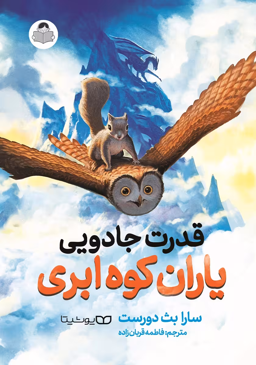 کتاب قدرت جادویی یاران کوه ابری