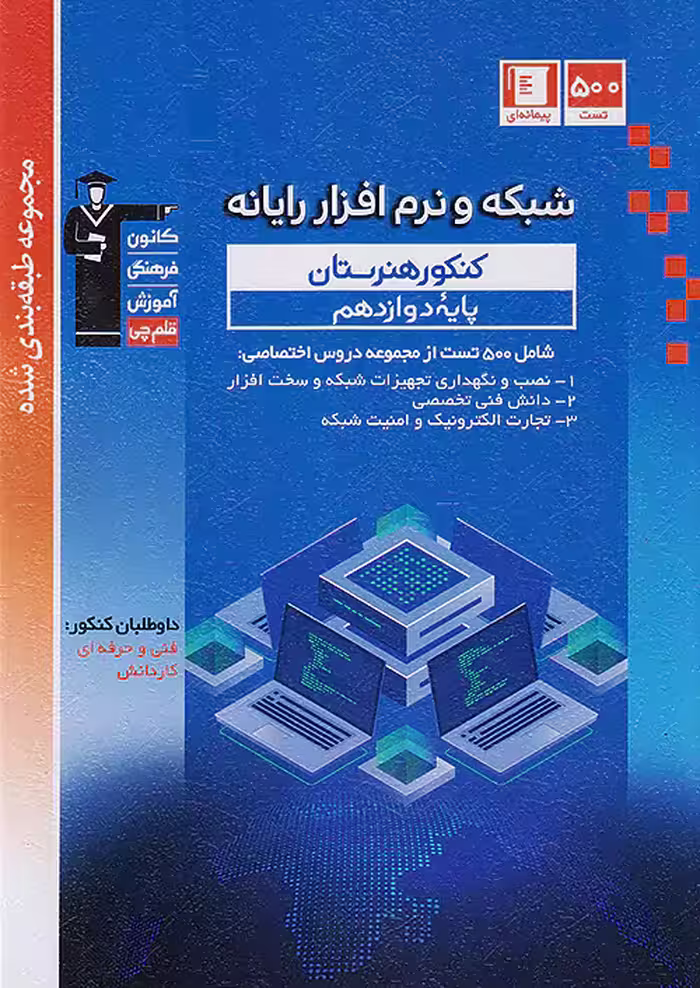 قلم چی آبی شبکه و نرم افزار رایانه دوازدهم پیمانه ای