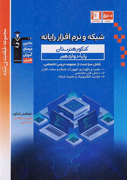 قلم چی آبی شبکه و نرم افزار رایانه دوازدهم پیمانه ای