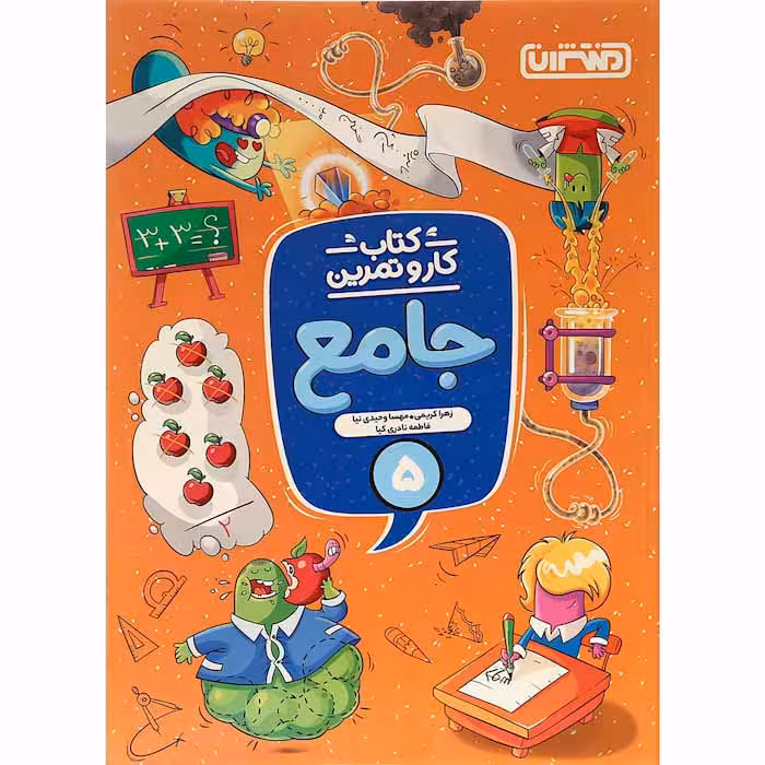 کتاب کار و تمرین جامع پنجم انتشارات منتشران (چاپ 1404)