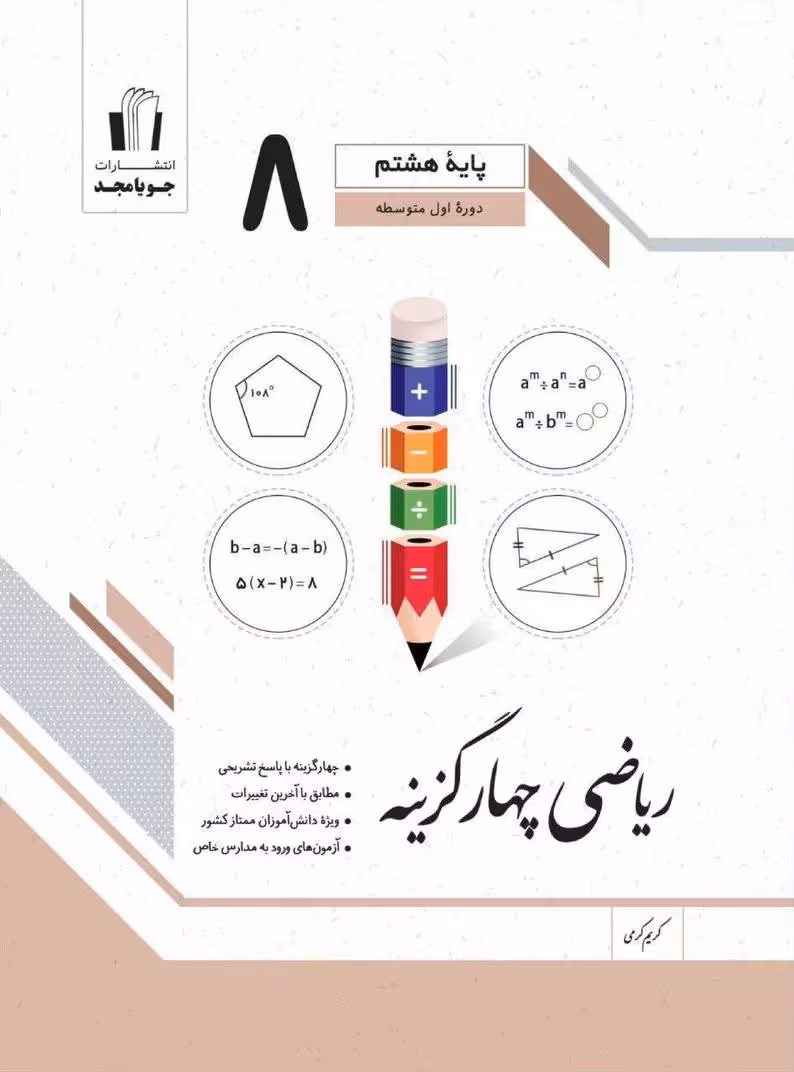 ریاضی چهار گزینه هشتم   جویا مجد