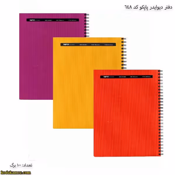 دفتر 100 برگ دیوایدر دار پاپکو کد 648
