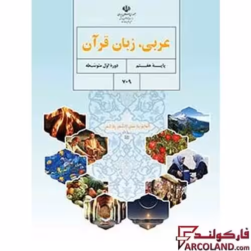 کتاب درسی عربی، زبان قرآن هفتم مدرسه