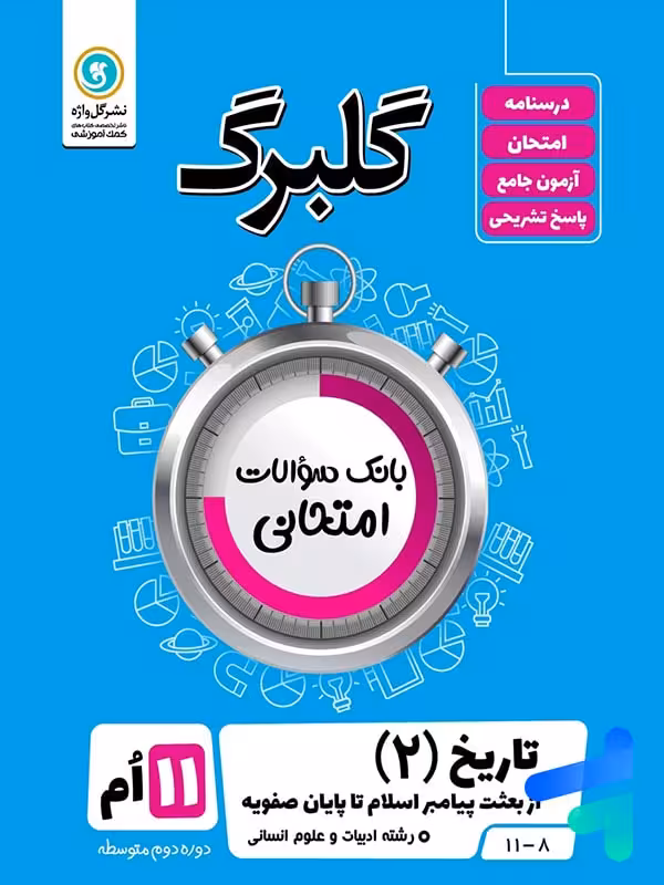 گلبرگ تاریخ یازدهم گل واژه