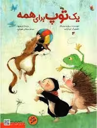 یک توپ برای همه! | مرکز فرهنگی آبی