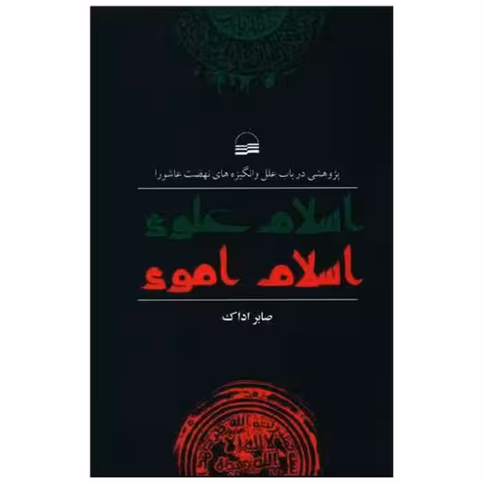 کتاب اسلام علوی اسلام اموی اثر صابر اداک