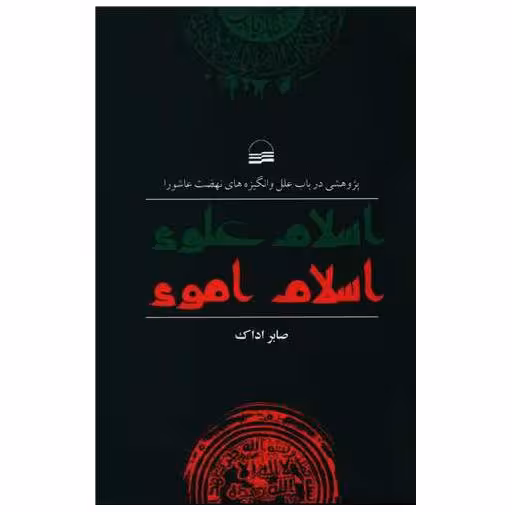 کتاب اسلام علوی اسلام اموی اثر صابر اداک
