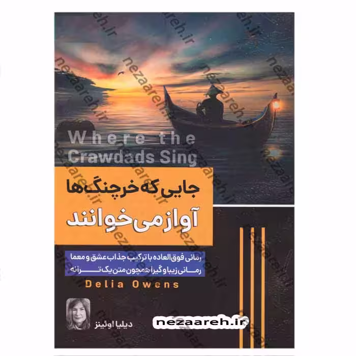 جایی که خرچنگ ها آواز میخوانند
