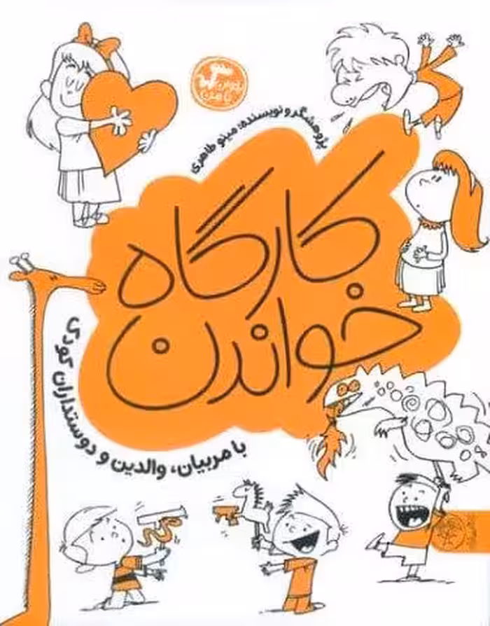 کارگاه خواندن (بخوان با من:با مربیان،والدین و دوستداران کودک)