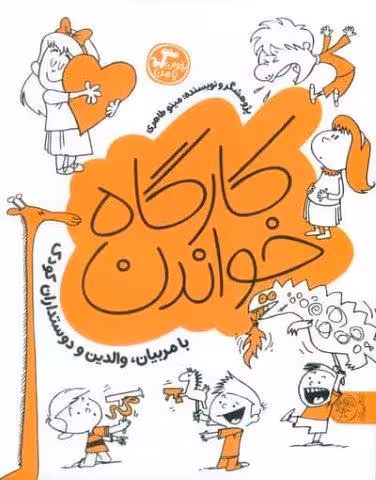 کارگاه خواندن (بخوان با من:با مربیان،والدین و دوستداران کودک)