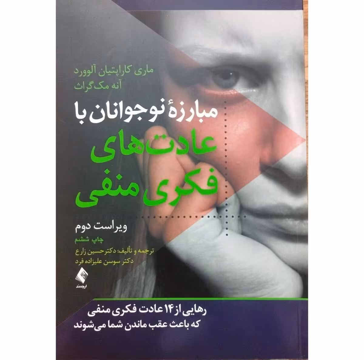 مبارزه نوجوانان با عادت های فکری منفی