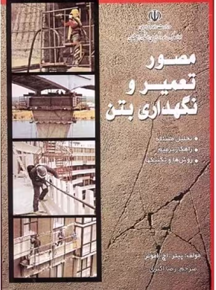 مصورتعمیر و نگهداری بتن - کتاب‌فروشی کوچه کتاب