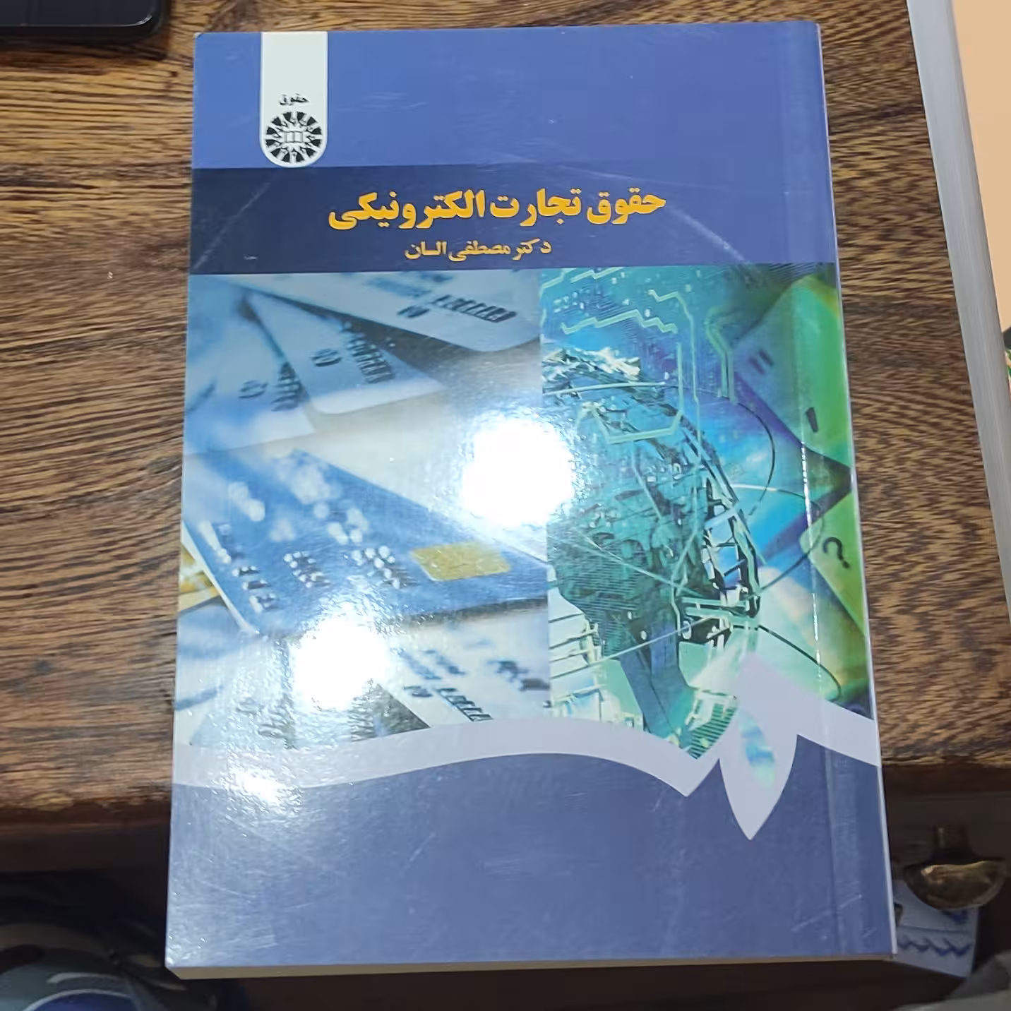 .کتاب حقوق تجارت الکترونیکی نوشته دکتر مصطفی السان