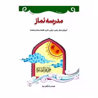 012490-کتاب مدرسه نماز آموزش نماز وضو تیمم همراه احکام نماز نشر کتابک کد 12490