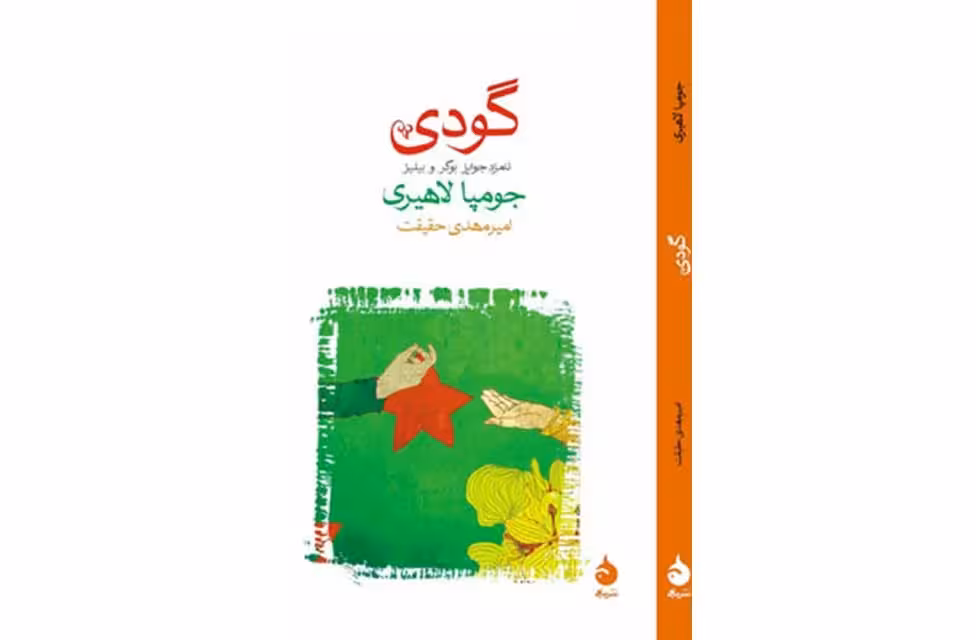 گودی-جومپا لاهیری-امیر مهدی حقیقت ماهی