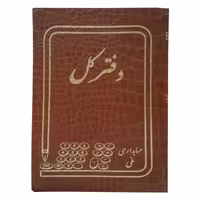 دفتر حسابداری ملی مدل دفتر کل کد 600