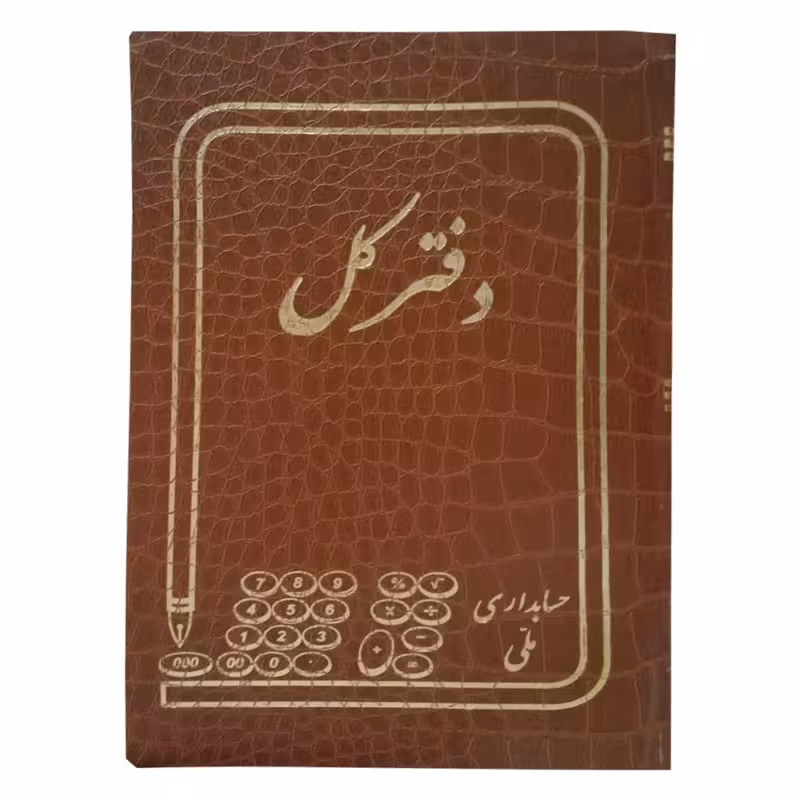 دفتر حسابداری ملی مدل دفتر کل کد 600