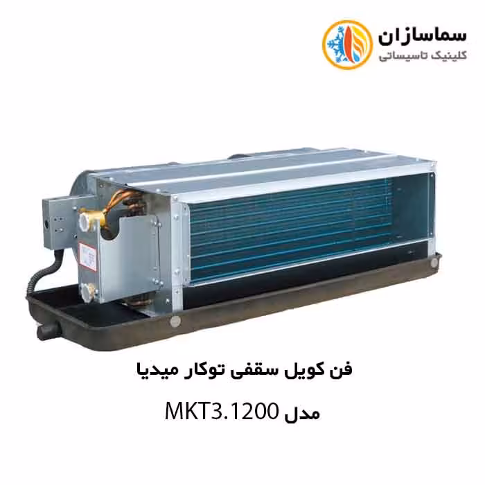 فن کویل سقفی توکار میدیا مدل MKT3-1200