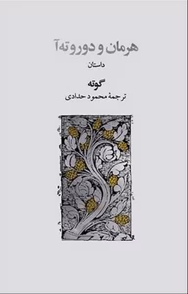 هرمان و دورو ته آ - کتاب‌فروشی کوچه کتاب