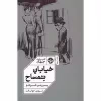 کتاب خیابان تمساح اثر برونو شولتز انتشارات خوب - ناشربوک | خرید آنلاین کتاب