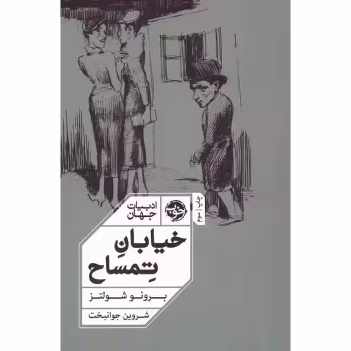 کتاب خیابان تمساح اثر برونو شولتز انتشارات خوب - ناشربوک | خرید آنلاین کتاب