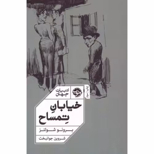 کتاب خیابان تمساح اثر برونو شولتز انتشارات خوب - ناشربوک | خرید آنلاین کتاب