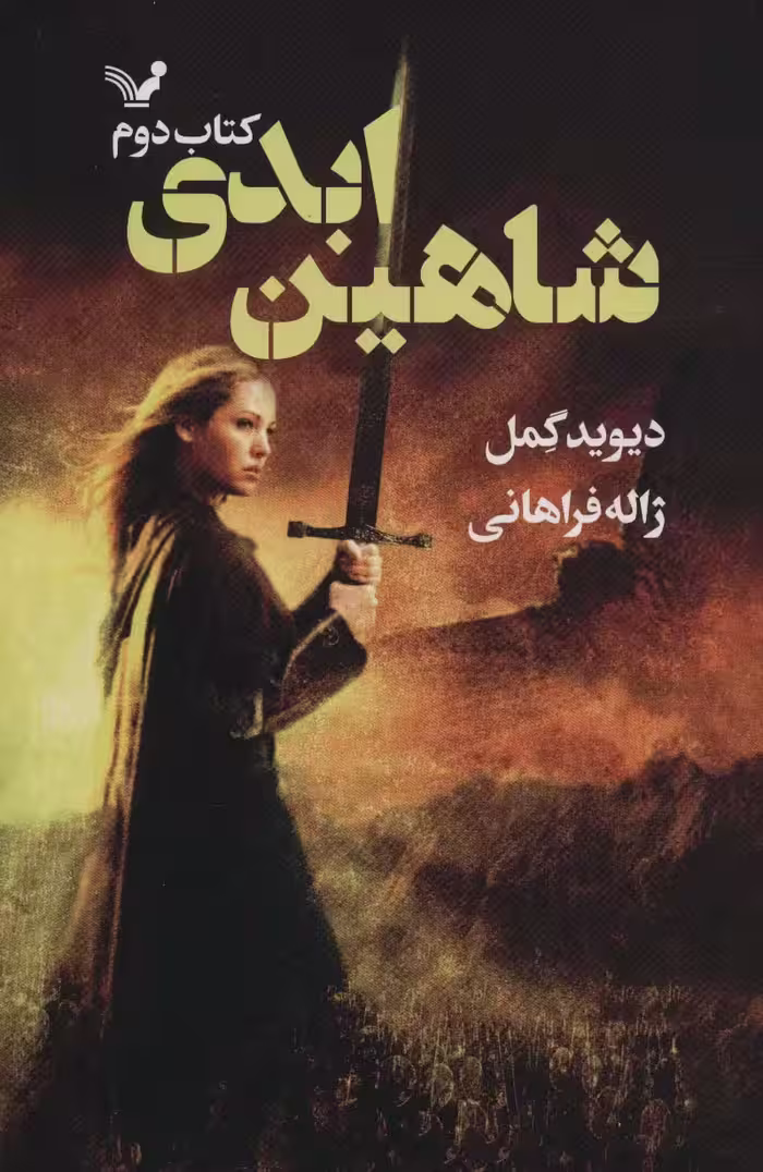 شاهین ابدی (شاهدخت شاهین 2) - ناشربوک | خرید آنلاین کتاب