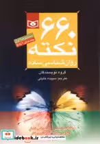 قیمت و خرید کتاب مجموعه 660 نکته روان شناسی ساده | ایده بوک