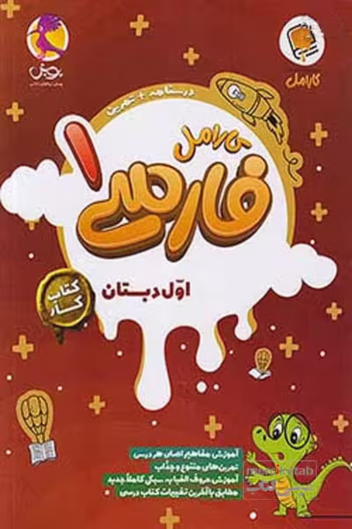 کتاب کار فارسی اول دبستان کارامل پویش