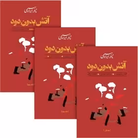 آتش بدون دود - نادر ابراهیمی - 3 جلدی