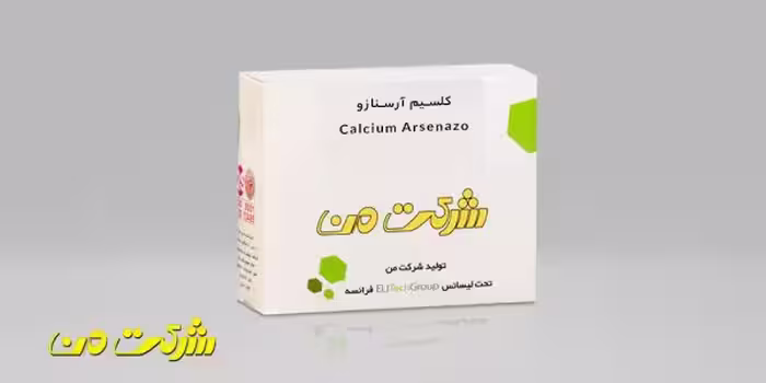 کیت بیوشیمی من - کلسیم آرسنازو