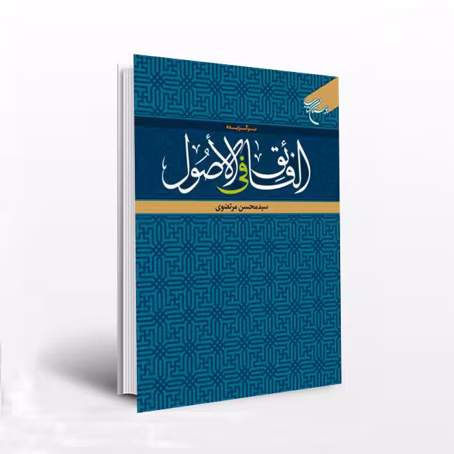 برگزیده الفائق فی الاصول