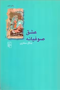 عشق صوفیانه | مرکز فرهنگی آبی