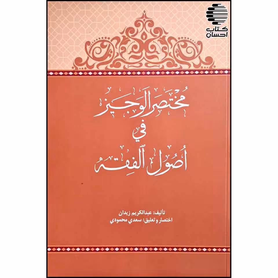 مختصر الوجیز فی اصول الفقه