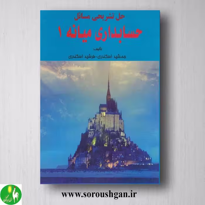 کتاب حل تشریحی مسائل حسابداری میانه 1 اسکندری