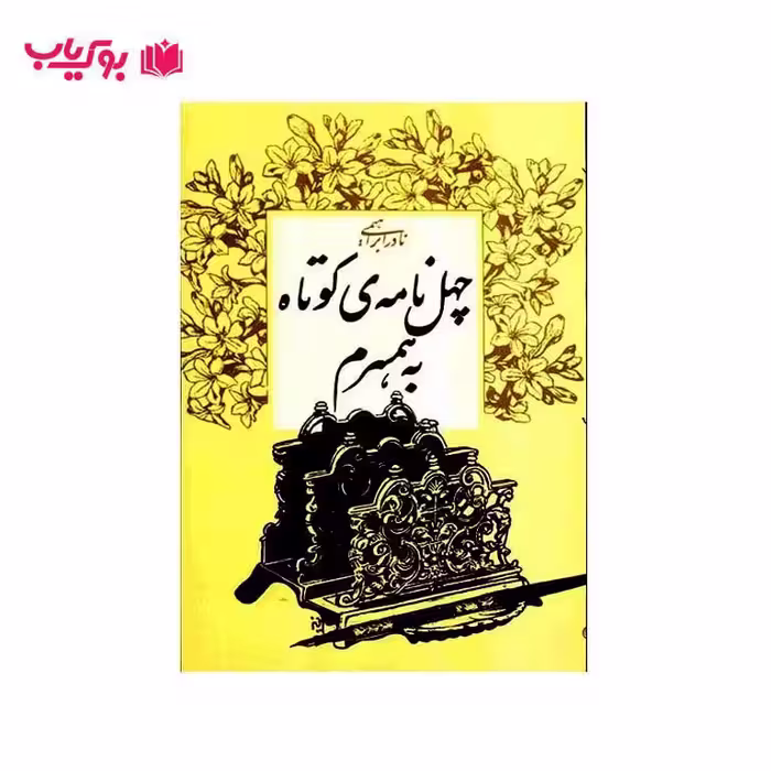 چهل نامه ی کوتاه به همسرم(نادر ابراهیمی)