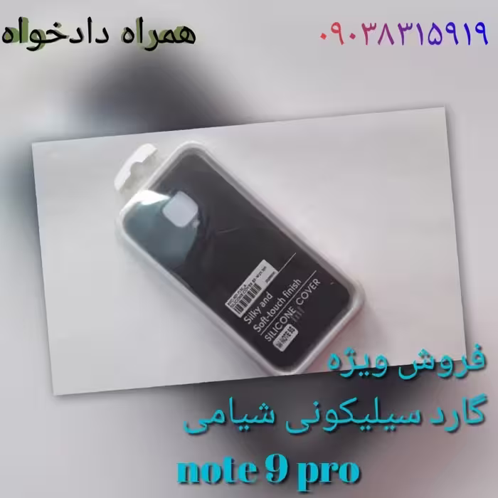 گارد note 9 pro سیلیکونی