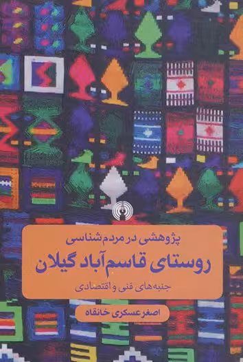 پژوهشی در مردم شناسی روستای قاسم آباد گیلان