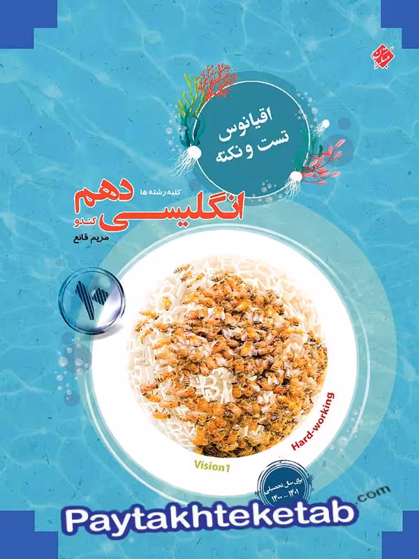 اقیانوس نکته و تست زبان انگلیسی دهم مبتکران