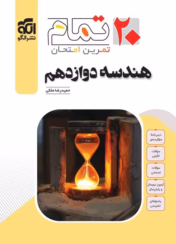 هندسه دوازدهم تمام نشر الگو