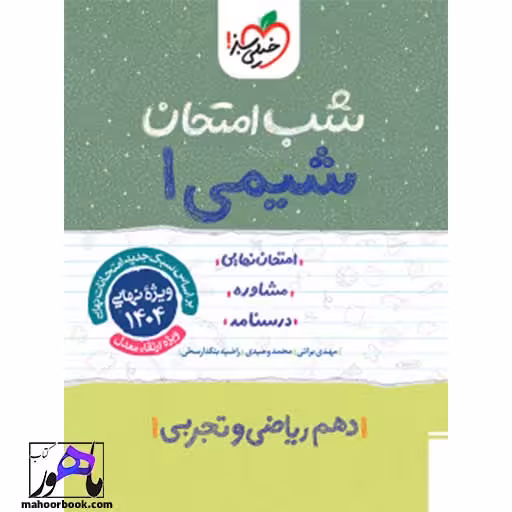شب امتحان شیمی دهم خیلی سبز